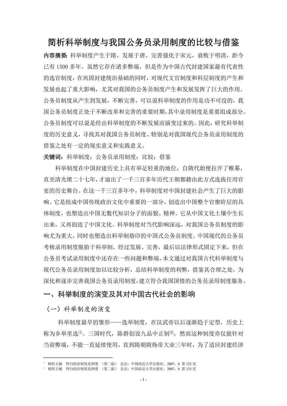 简析科举制度与我国公务员录用制度的比较与借鉴_第1页