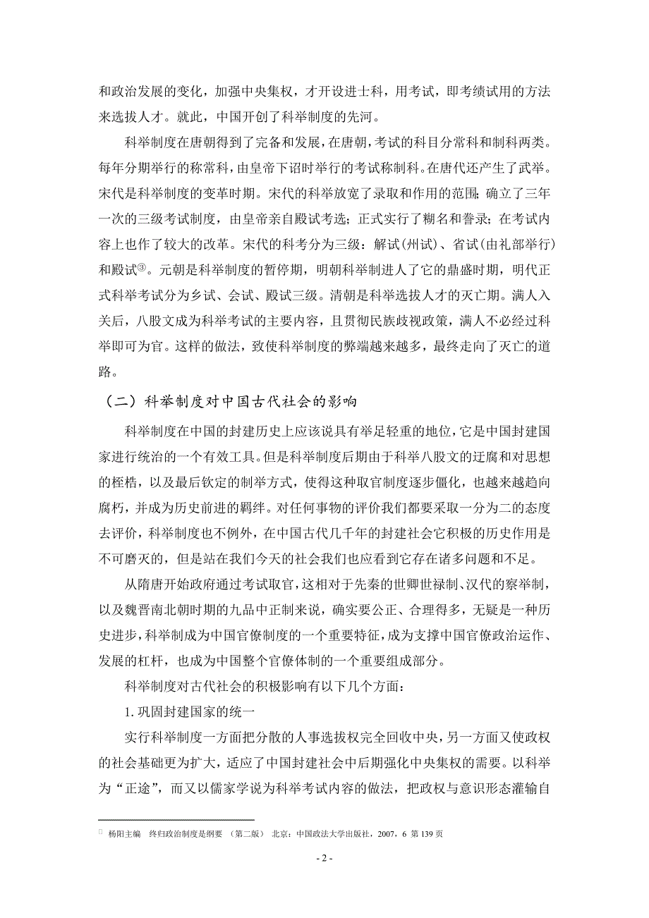 简析科举制度与我国公务员录用制度的比较与借鉴_第2页