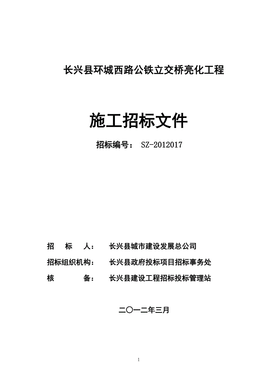 泗安中学市政配套工程招标文件_第1页