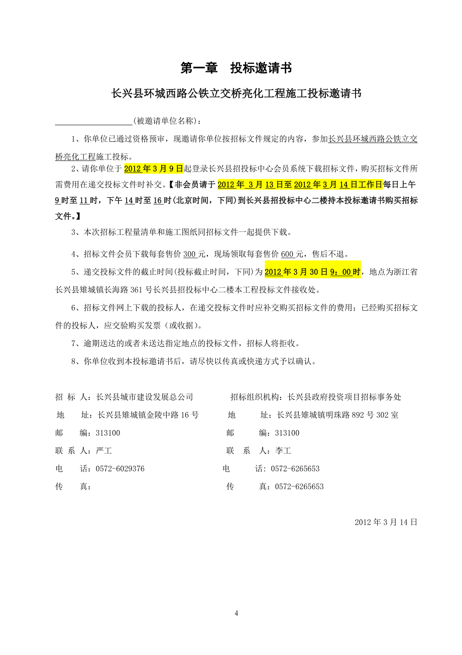 泗安中学市政配套工程招标文件_第4页