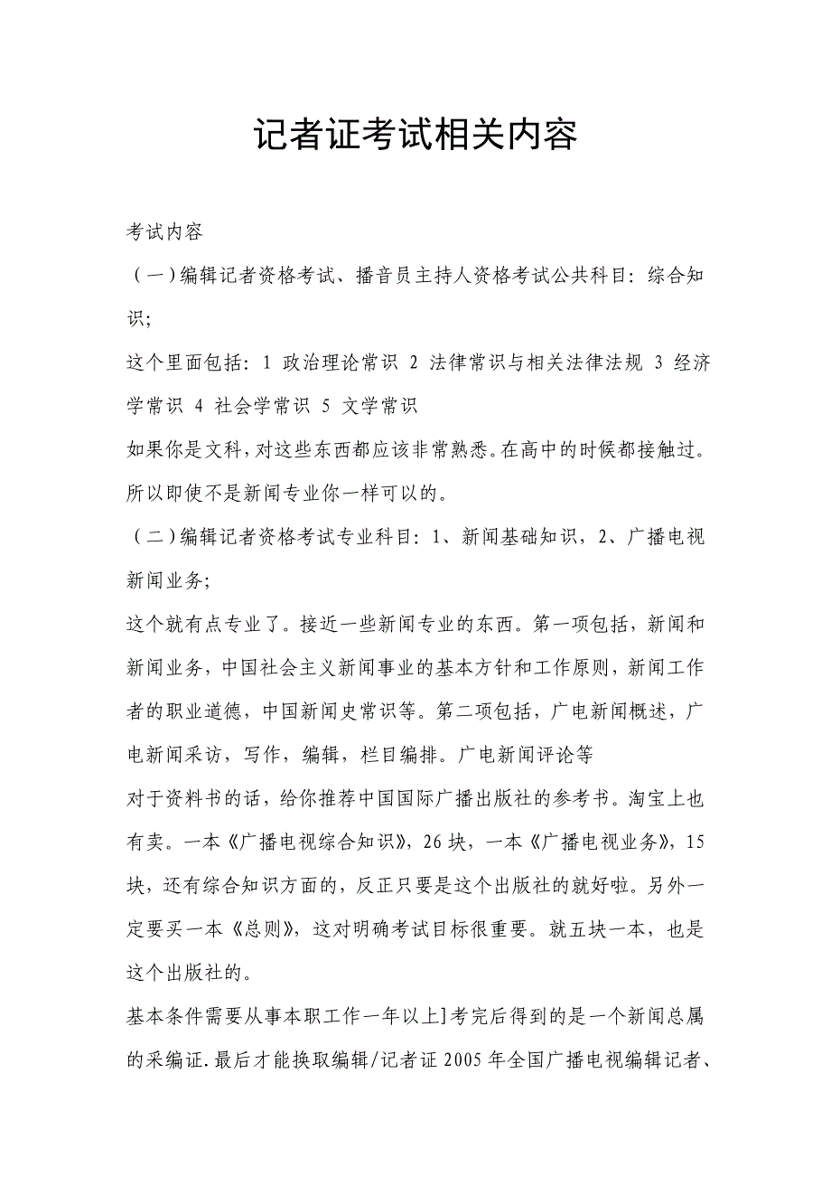 记者证考试相关内容_第1页