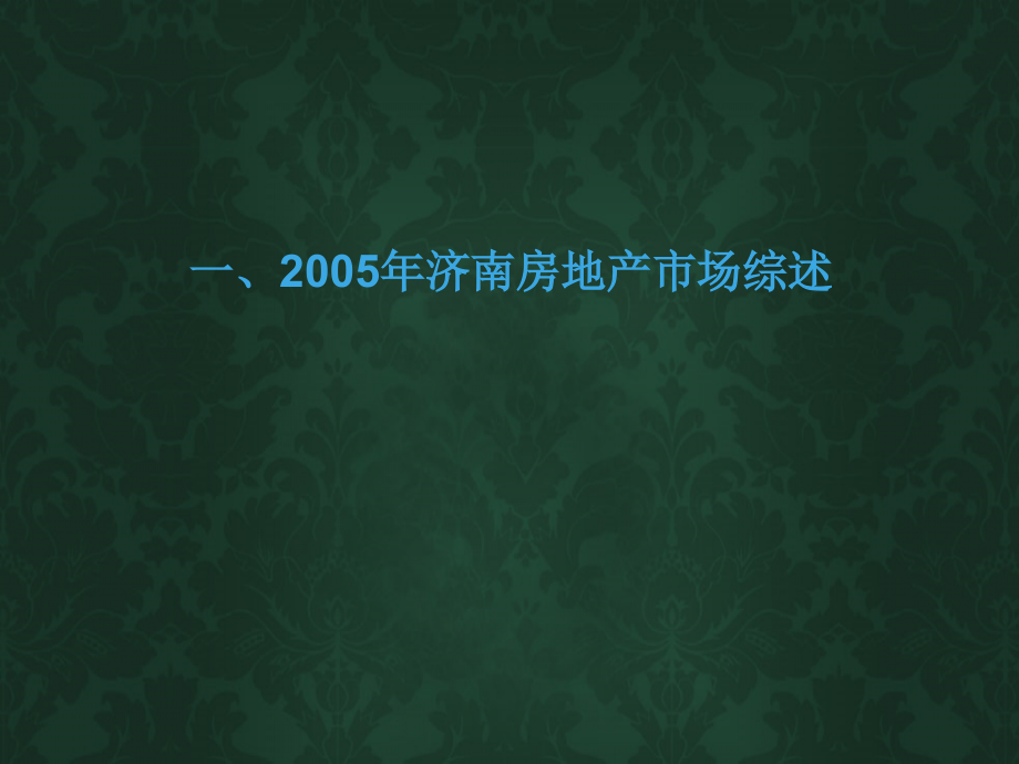 济南翡翠郡2007年策划推广案_第4页