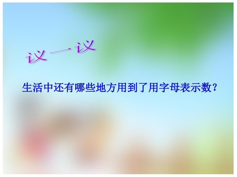 《用字母表示数课件》小学数学西南师大版五年级下册_1_第5页