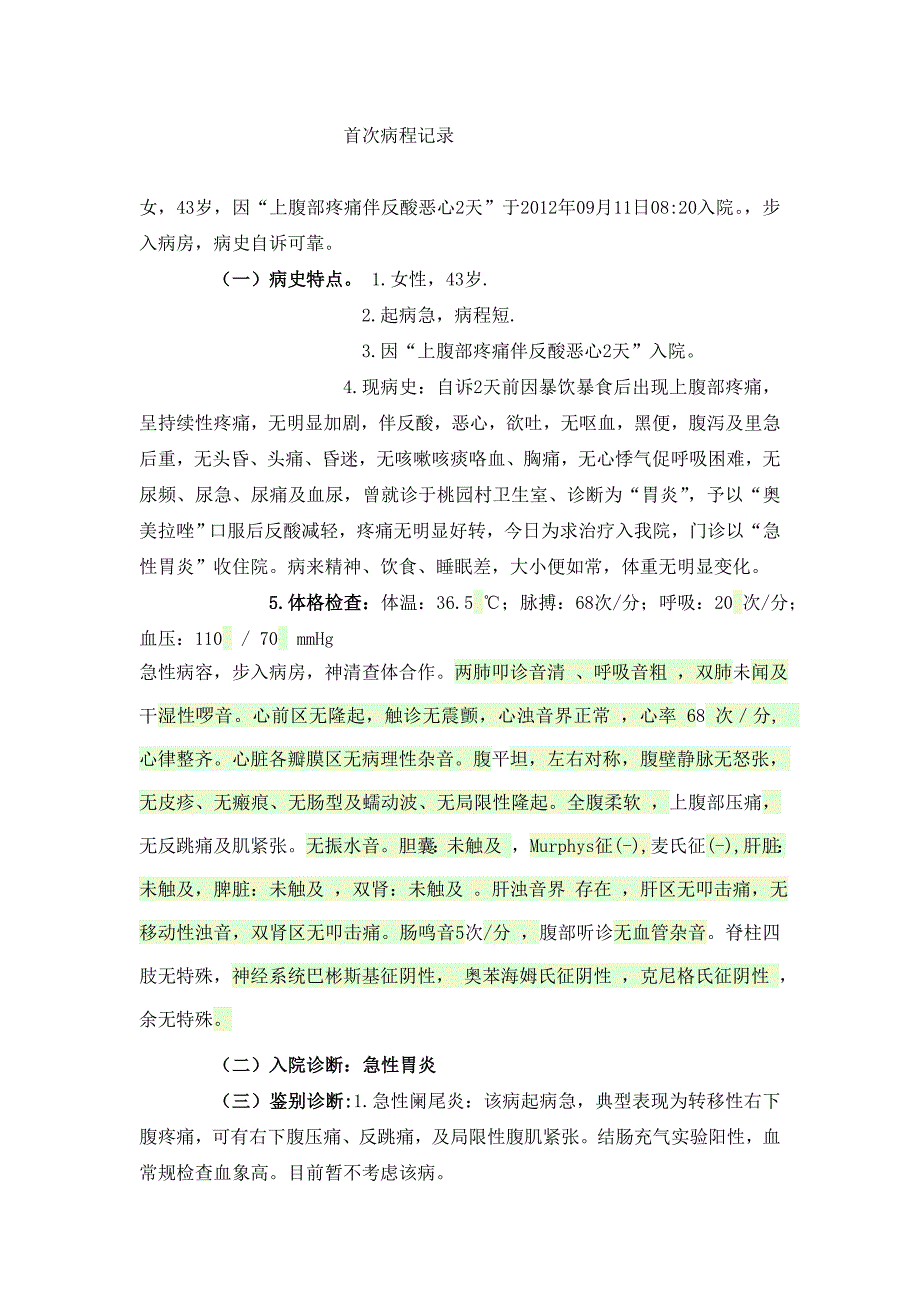 胃炎首次病程记录microsoft_word_文档_第1页