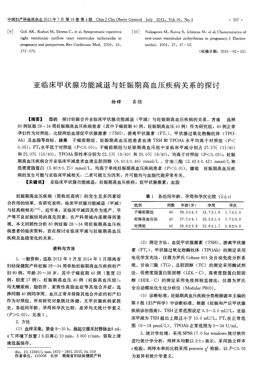 亚临床甲状腺功能减退与妊娠期高血压疾病关系的探讨_第1页