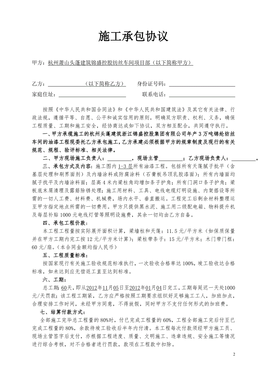 浙江锦盛纺织项目油漆劳务承包合同_第2页