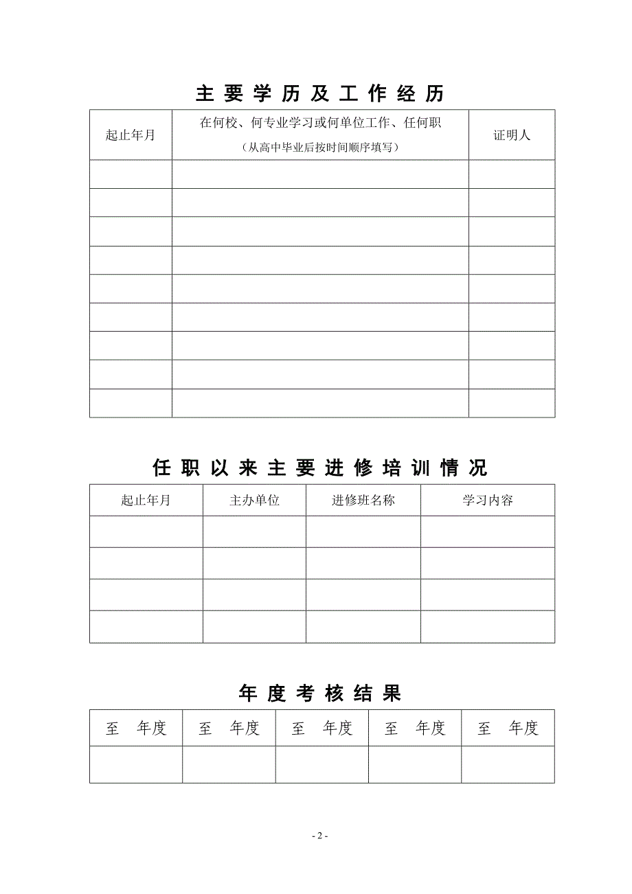 高等学校教师职务任职资格评审表_第4页