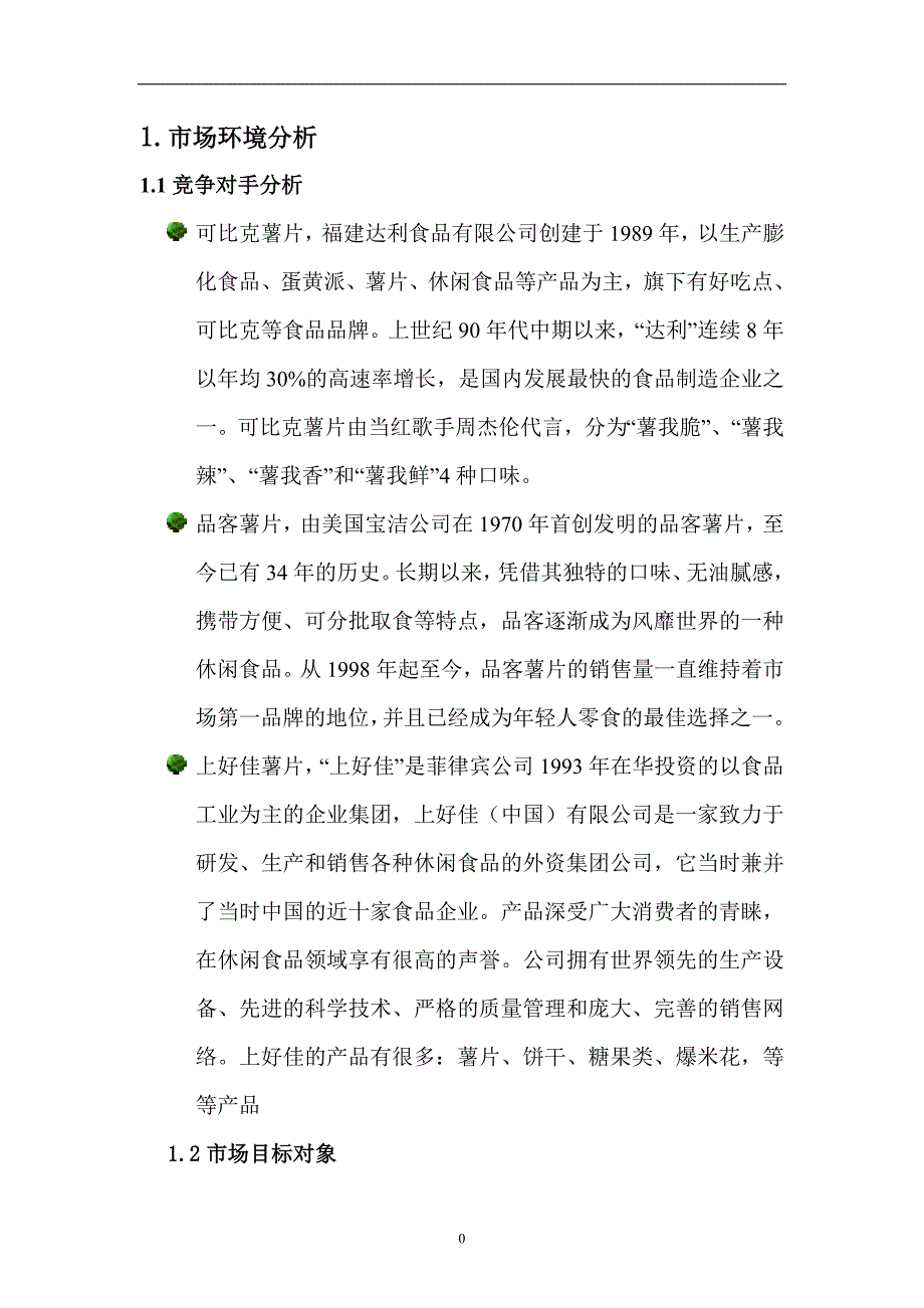 营销师论文____乐事薯片_第4页