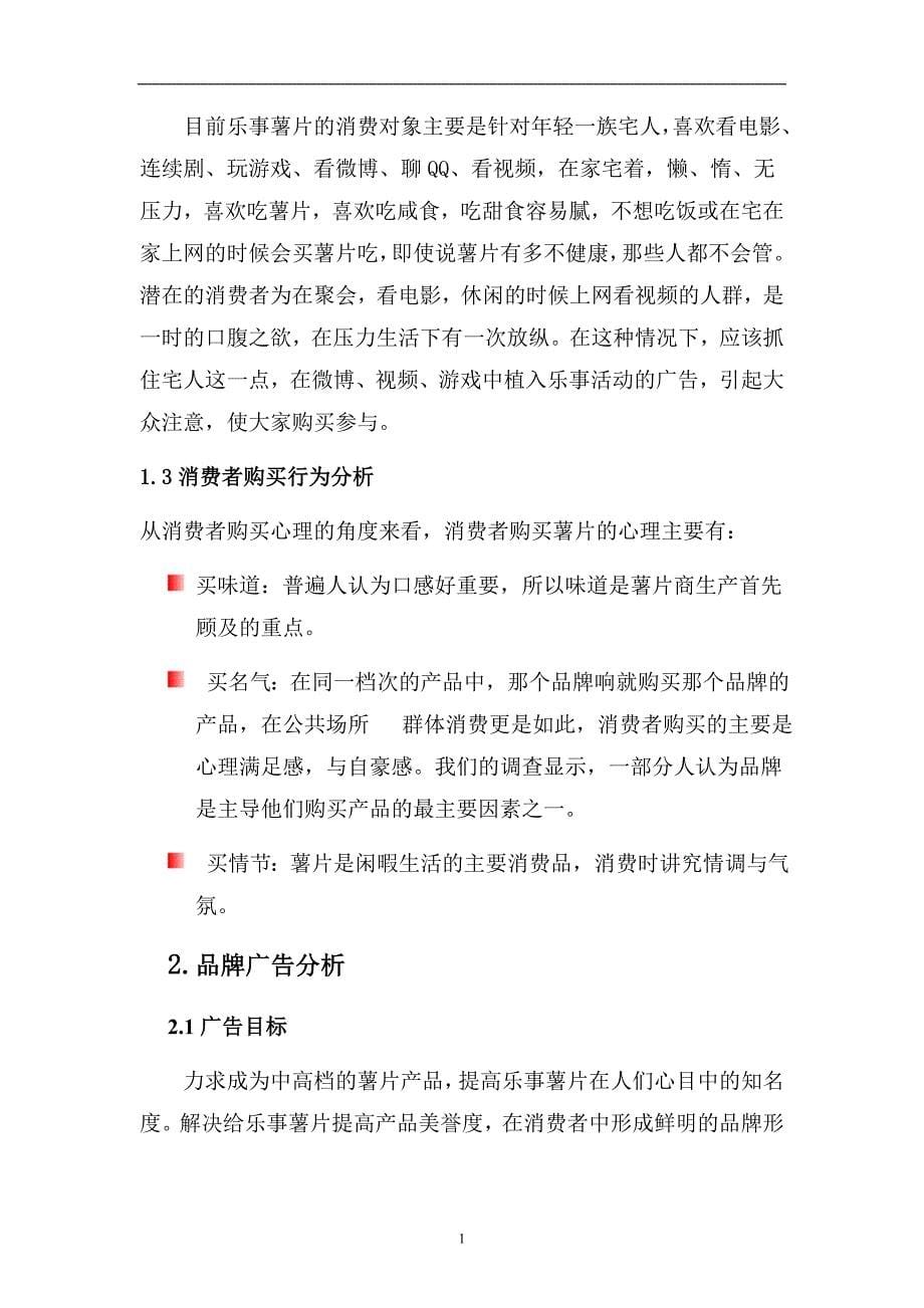 营销师论文____乐事薯片_第5页