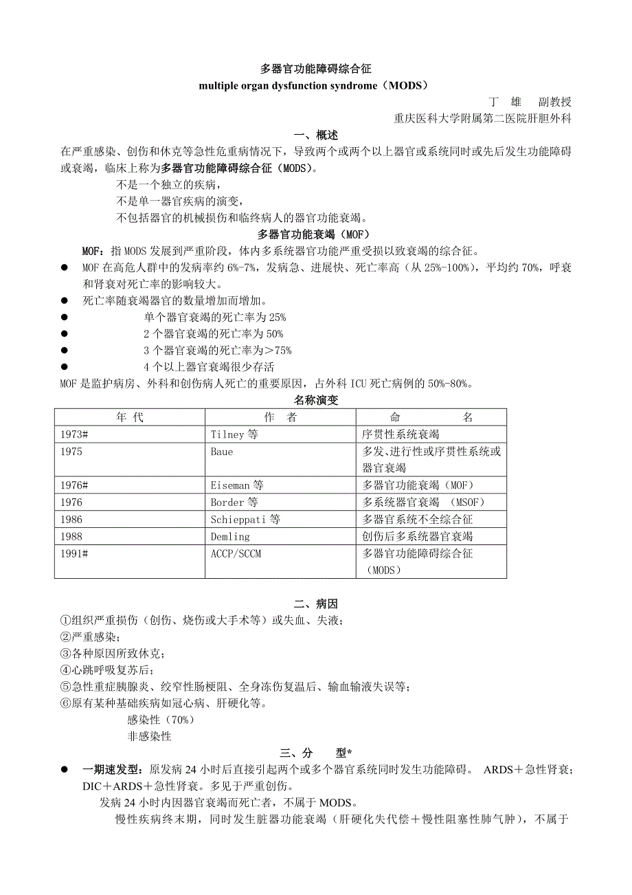 多器官功能障碍综合征-_第1页