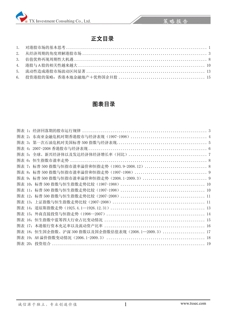 站在周期的起点投资港股市场—港股投资策略专题_第2页