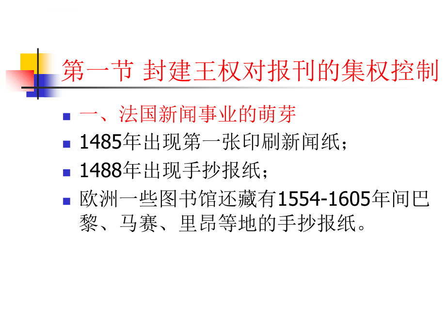 法国新闻传播史讲义_第3页