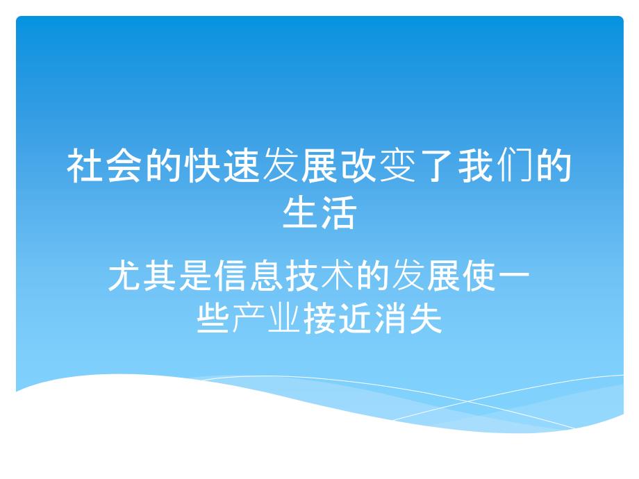 被信息技术发展抛弃的产业_日语1201__15_第1页