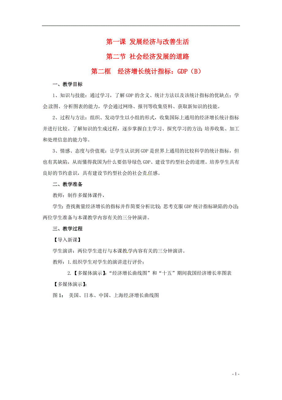 高一政治.2《经济增长统计指标：GDP》B教案沪教版_第1页