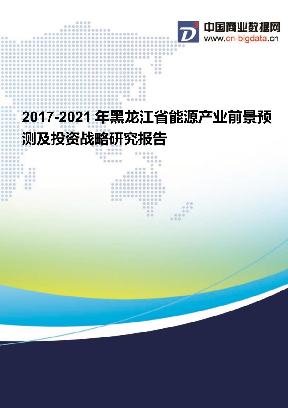 黑龙江省能源产业投资与发展分析报告(2017-2022年)_第1页