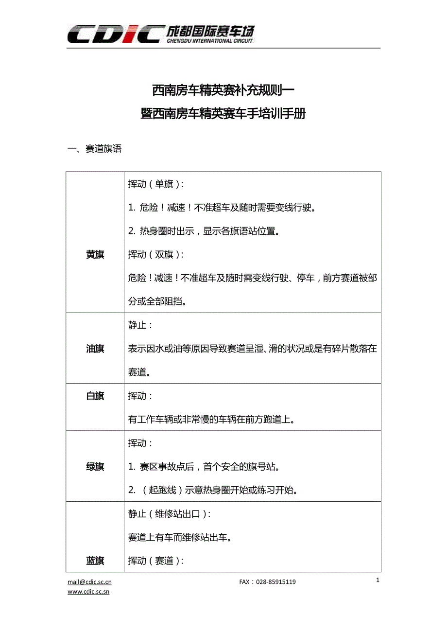西南房车精英赛补充规则一暨西南房车精英赛车手培训手册_第1页