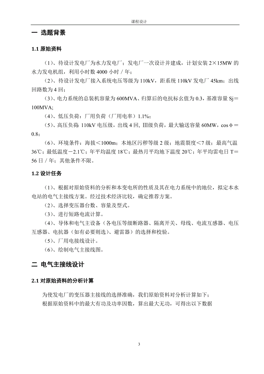 课程设计小型水电站设计215MW的水力发电机组_第3页