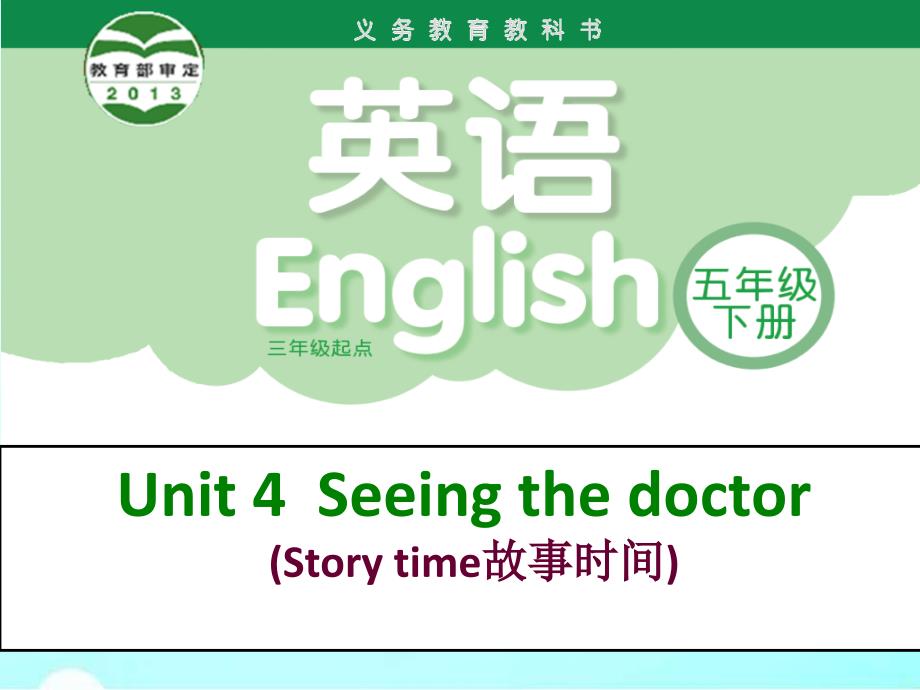 《unit4seeingthedoctor课件》小学英语译林2011课标版三年级起点五年级下册课件_第1页