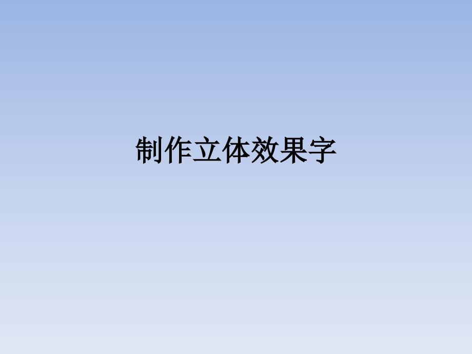 四年级上册信息技术课件-制作立体效果字_人教新课标_第1页