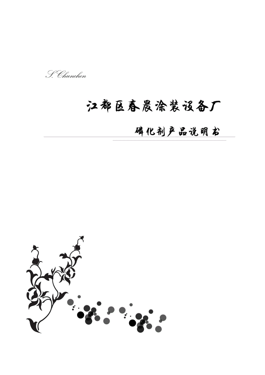 常温锌系灰膜磷化剂手册_第1页