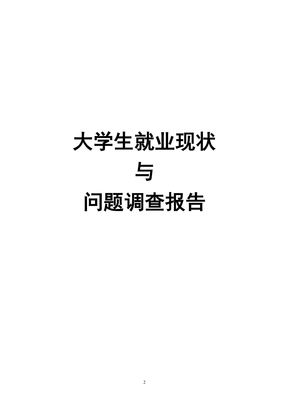 社会调查报告简况表_第2页