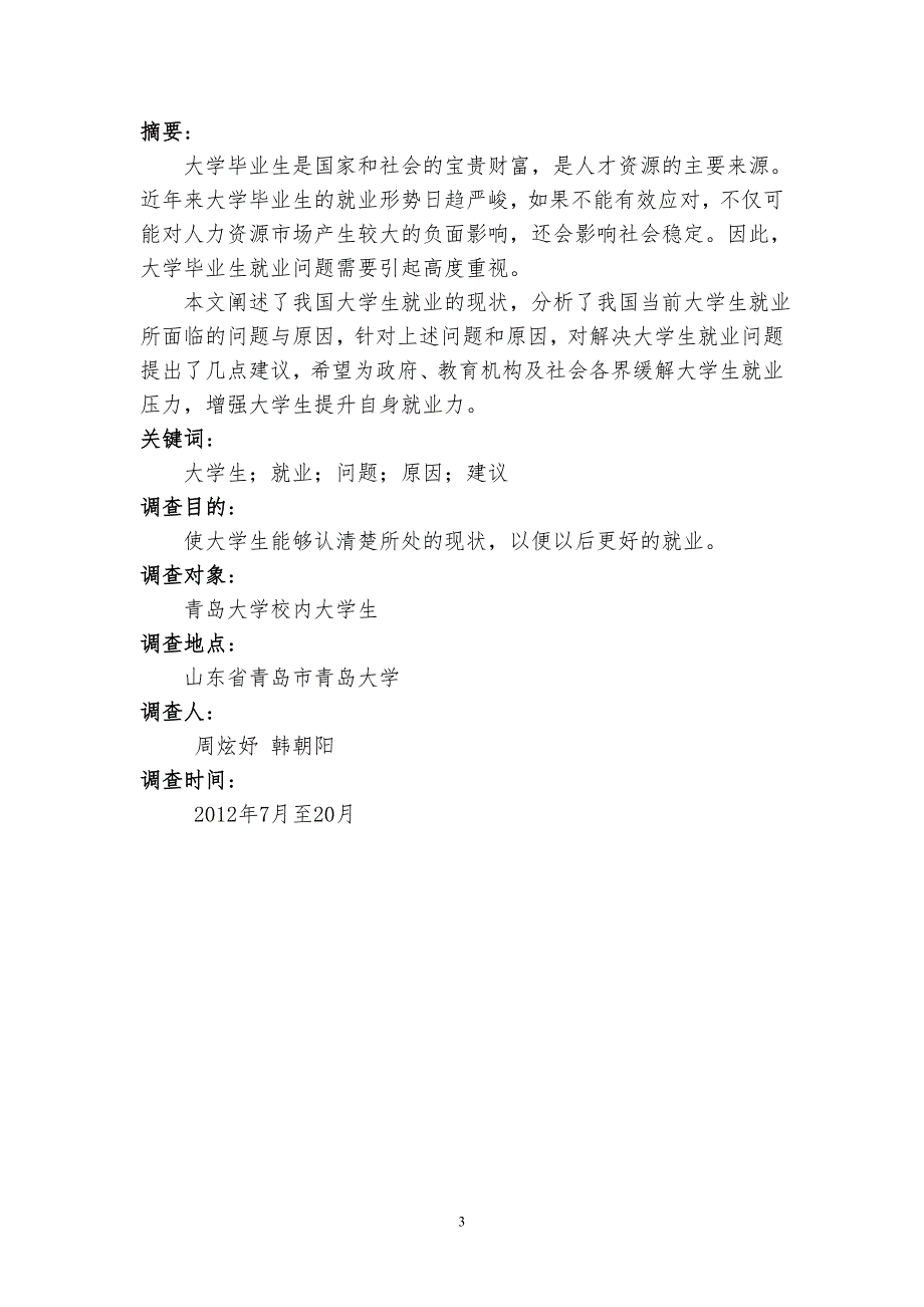 社会调查报告简况表_第3页