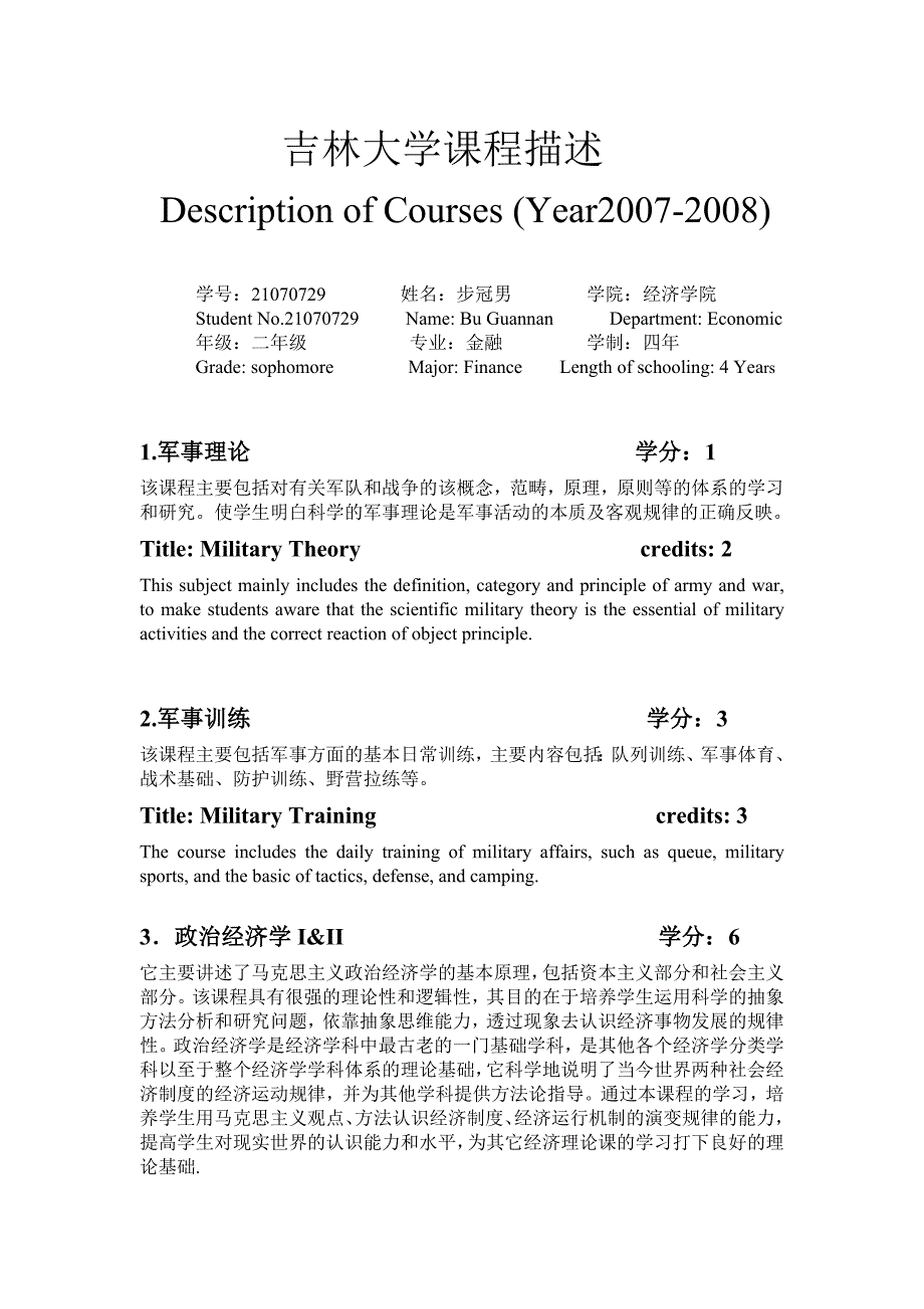 吉林大学课程描述(部分)_第1页