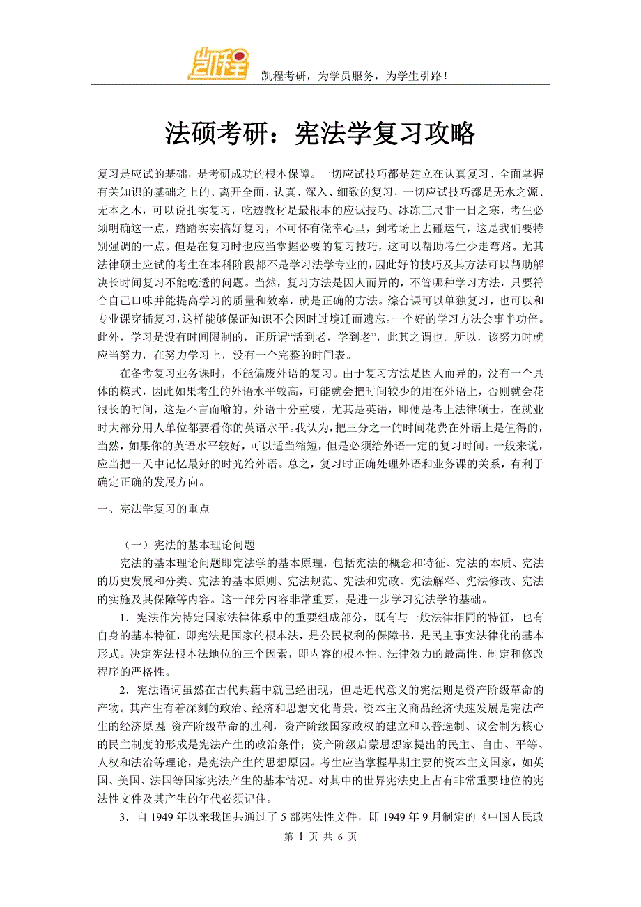 法硕考研：宪法学复习攻略_第1页