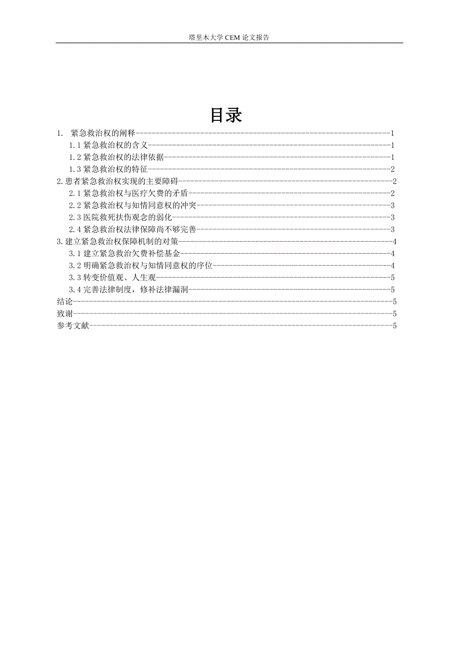 论患者紧急救治权的_第2页