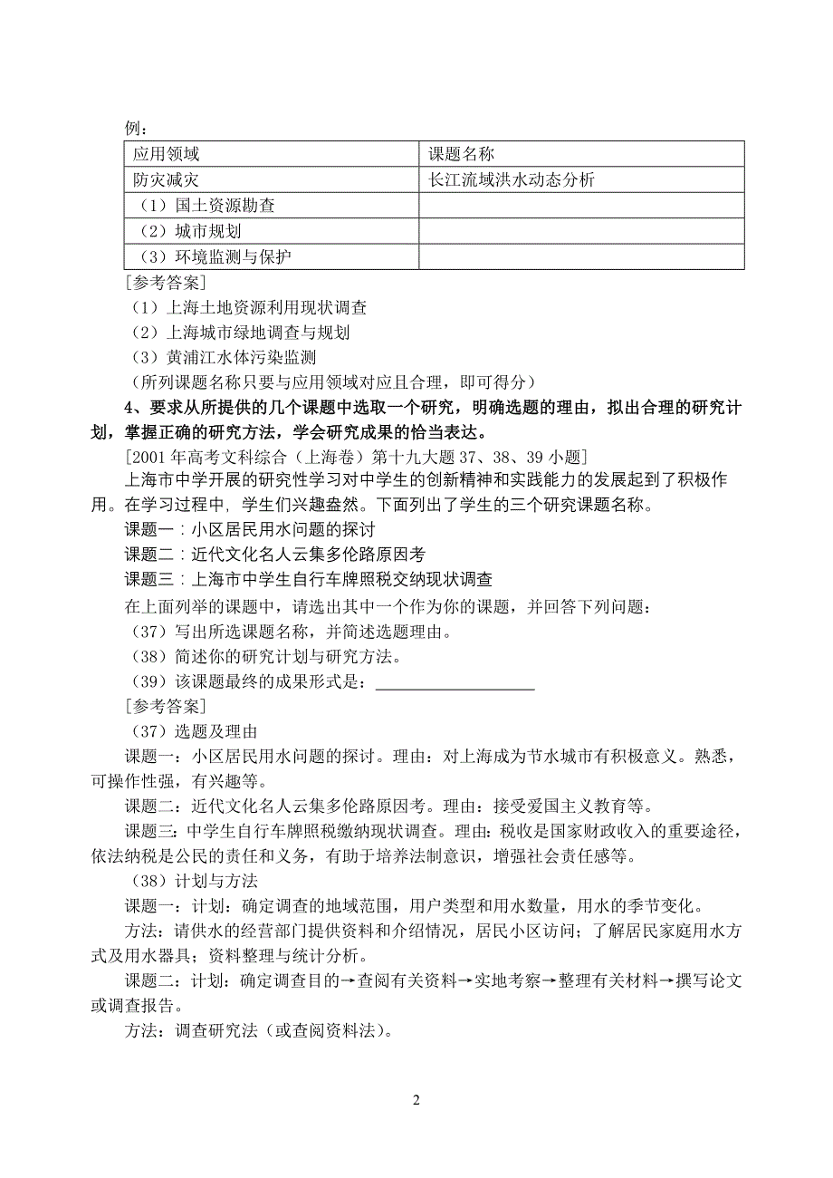 江苏省体验磨练高考政治探究性试题例说与训练_第2页