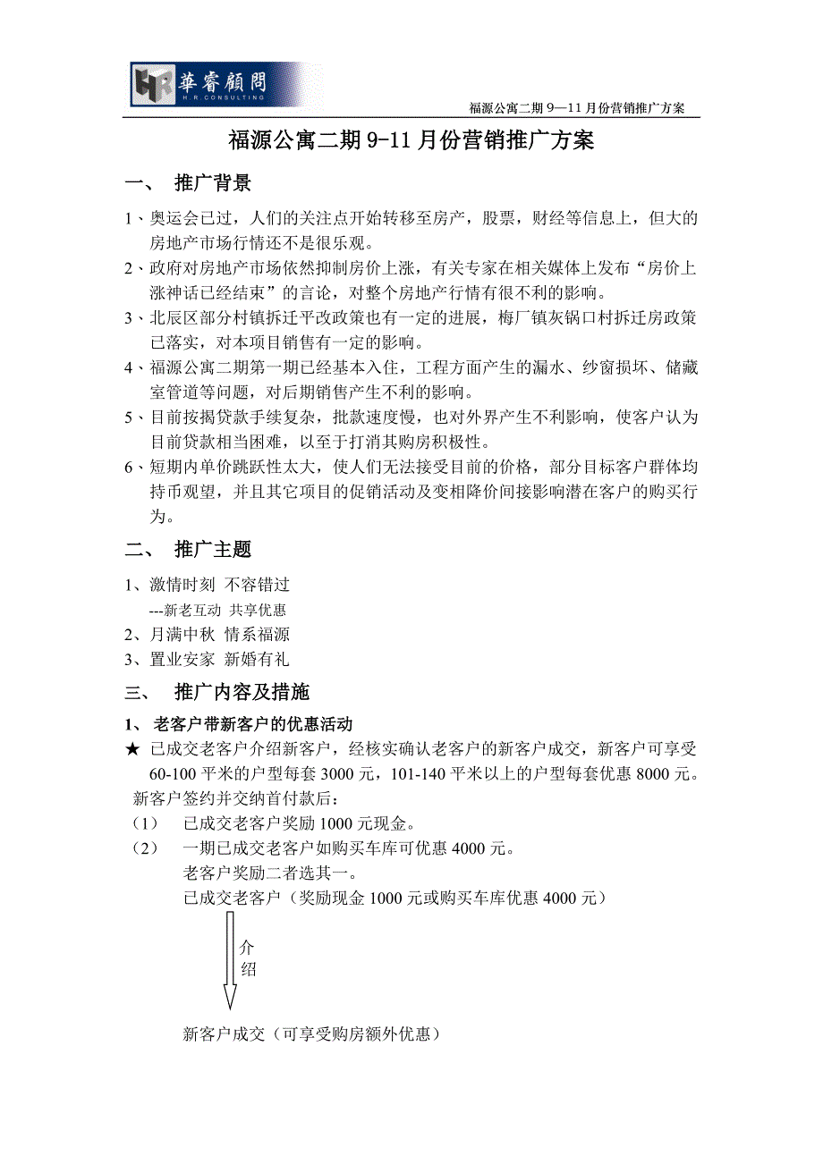 福源公寓二期9-11月份营销方案_第1页