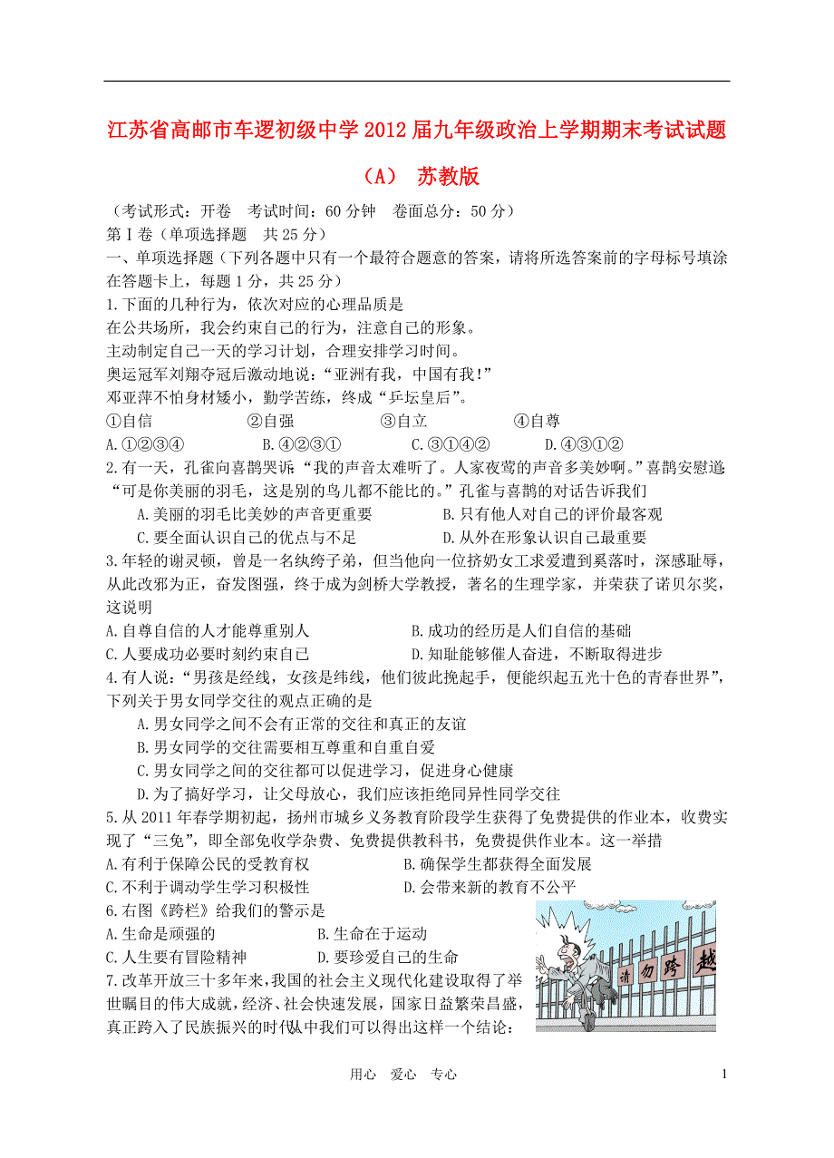 江苏省高邮市车逻初级中学2012届九年级政治上学期期末考试试题(A)苏教版_第1页