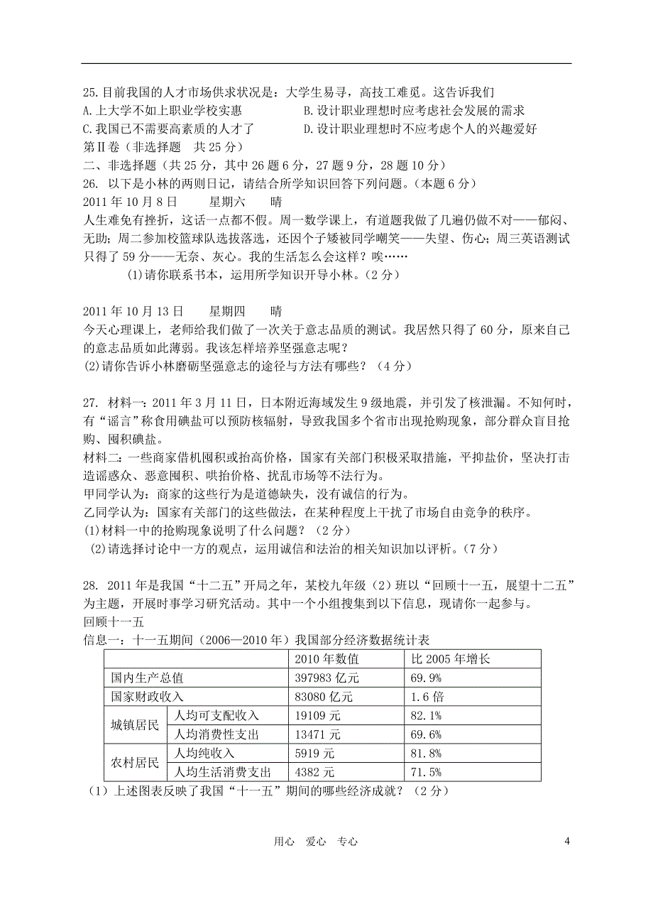 江苏省高邮市车逻初级中学2012届九年级政治上学期期末考试试题(A)苏教版_第4页