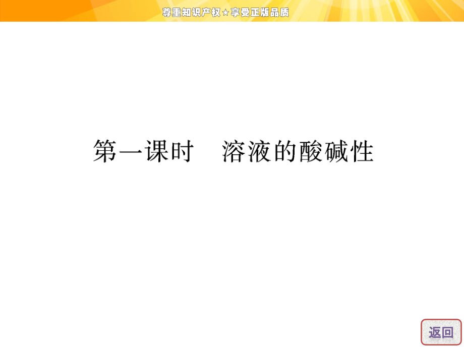 高中化学苏教版同步课堂配套课件溶液的酸碱性_第4页