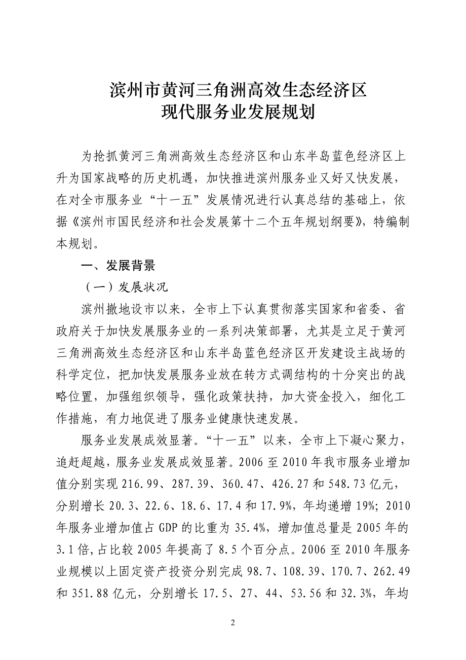 滨州市黄河三角洲高效生态经济区现代服务业发展规划_第2页