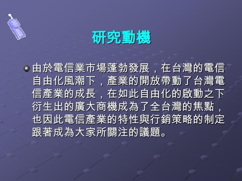 辅仁大学统计资讯学系datamining技术之应用电信业潜在客户发掘_第5页