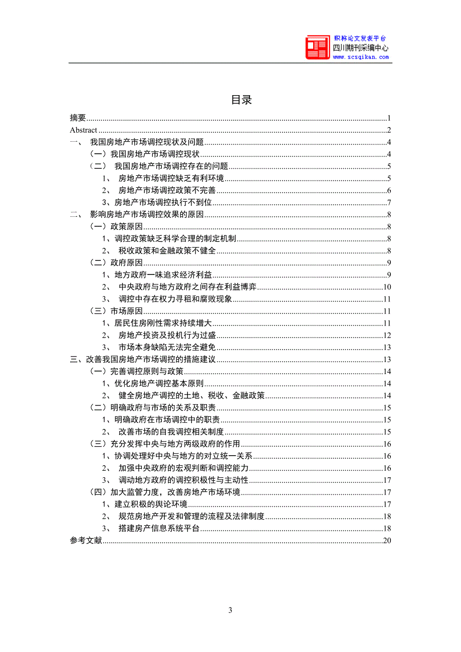 改善房地产市场调控问题研究_第3页