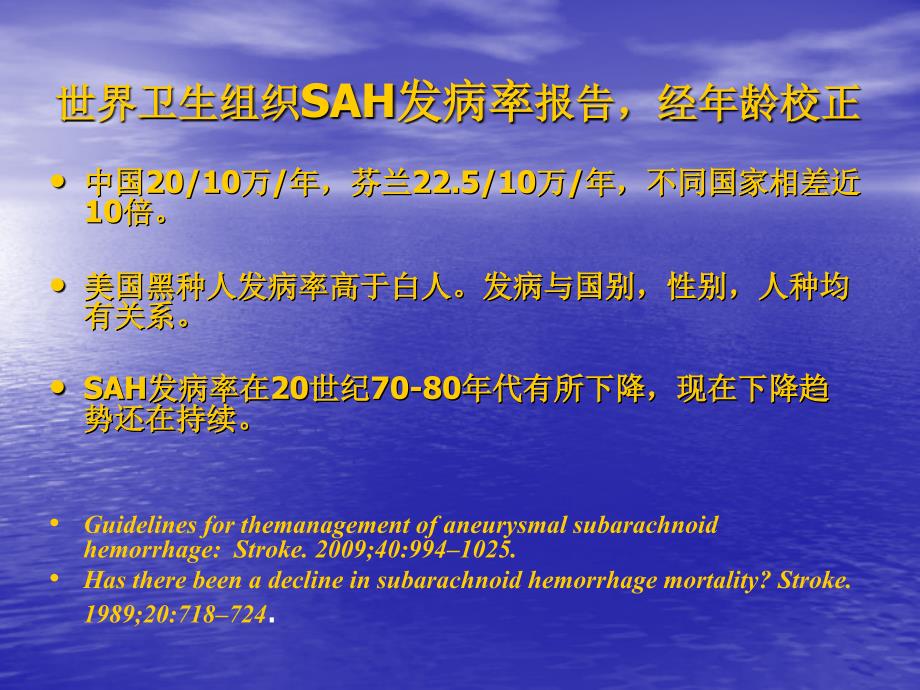 动脉瘤性蛛网膜下腔出血的围手术期处理-讲座_第4页