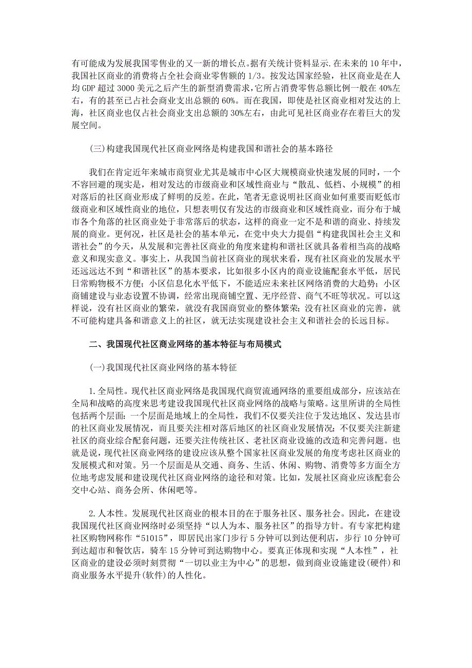 构建我国现代社区商业网络的思考_第2页