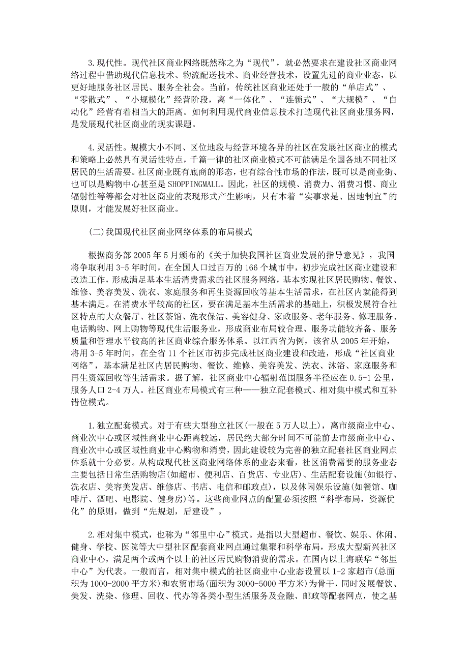 构建我国现代社区商业网络的思考_第3页