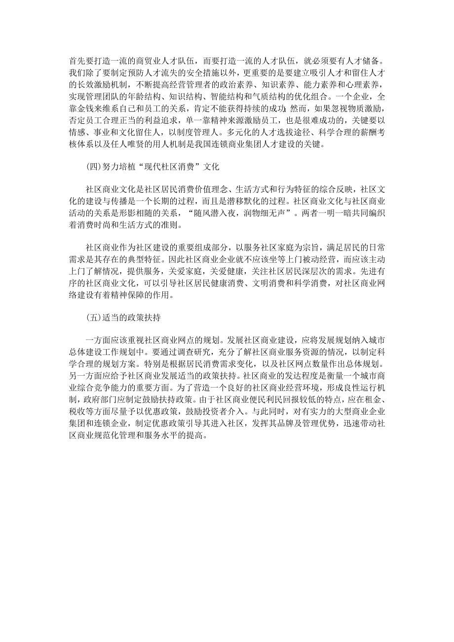 构建我国现代社区商业网络的思考_第5页