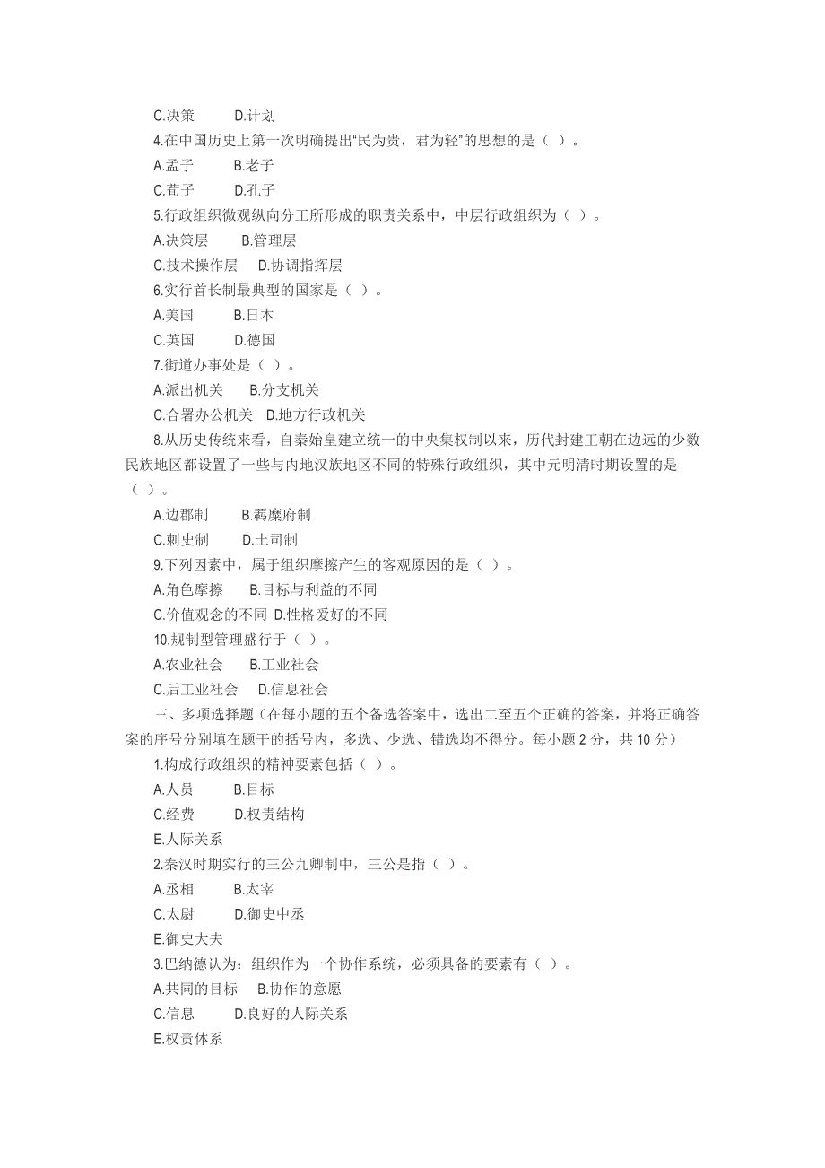 高等教育自学考试行政组织理论试题(一)1_第2页