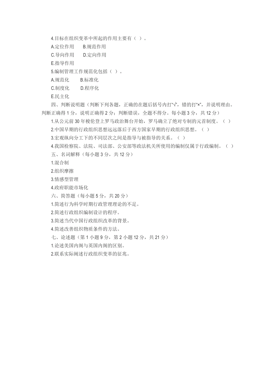 高等教育自学考试行政组织理论试题(一)1_第3页
