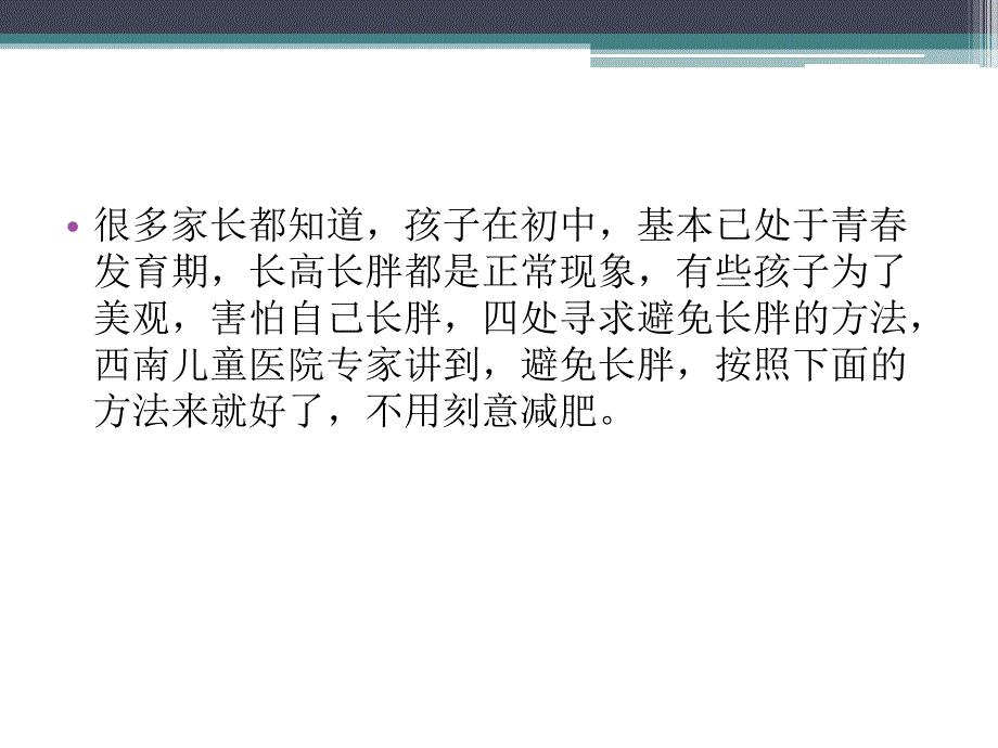 初中生如何避免长胖？_第2页