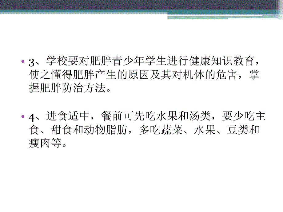 初中生如何避免长胖？_第4页