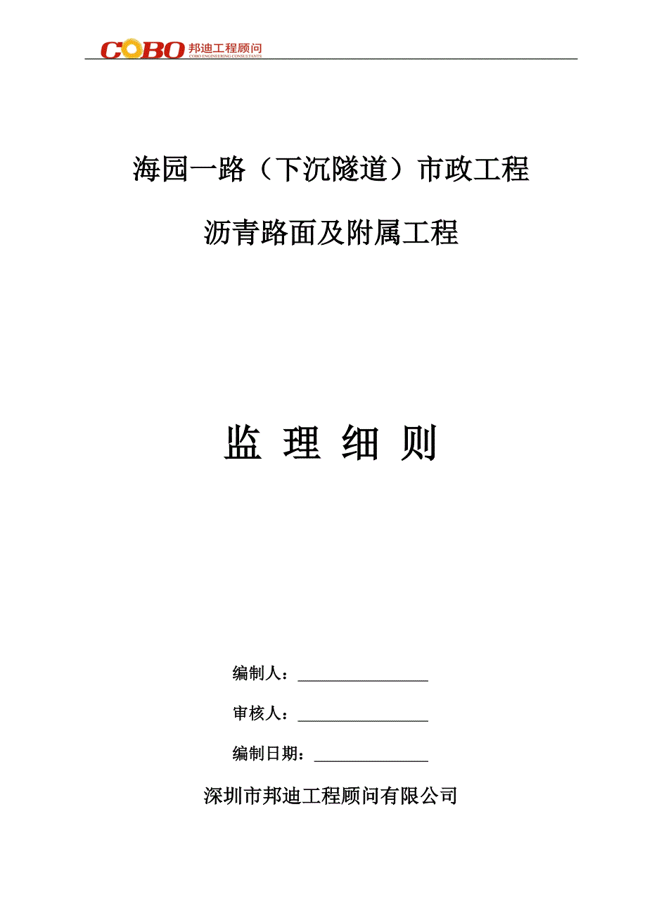 海园一路沥青路面及附属工程监理细则_第1页