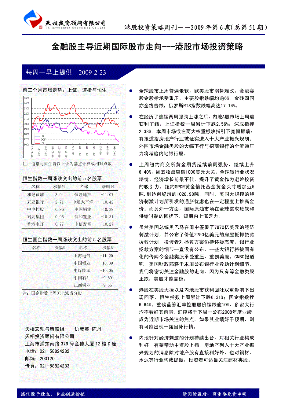 金融股主导近期国际股市走向---港股市场投资策略2009-2-23_第1页