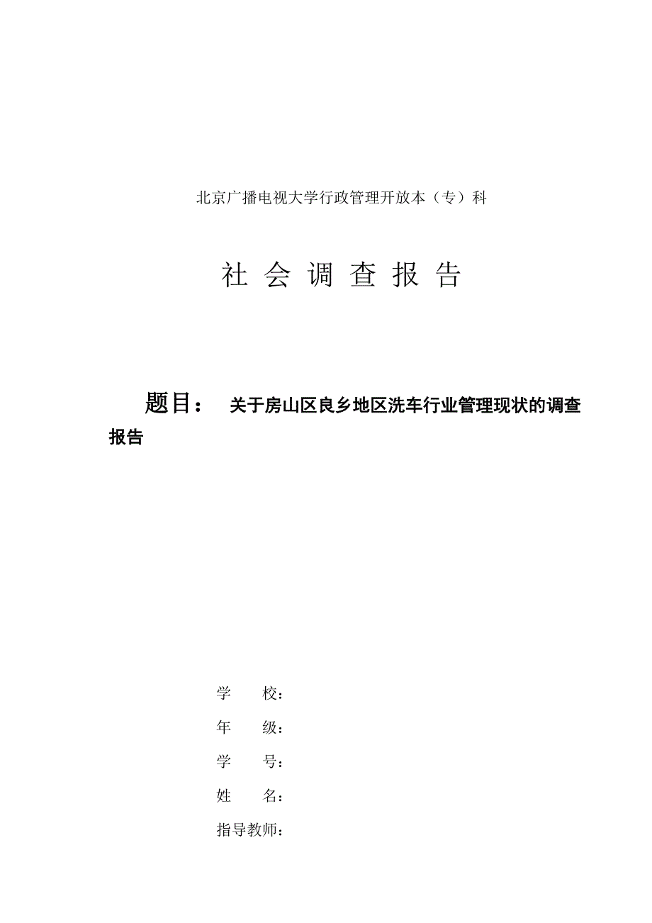 关于房山区良乡地区洗车行业管理现状的调查报告社会实践报告模版_第1页