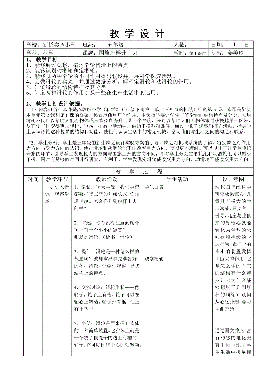 【苏教版】五年级科学下册教案国旗怎样升上去6_第1页