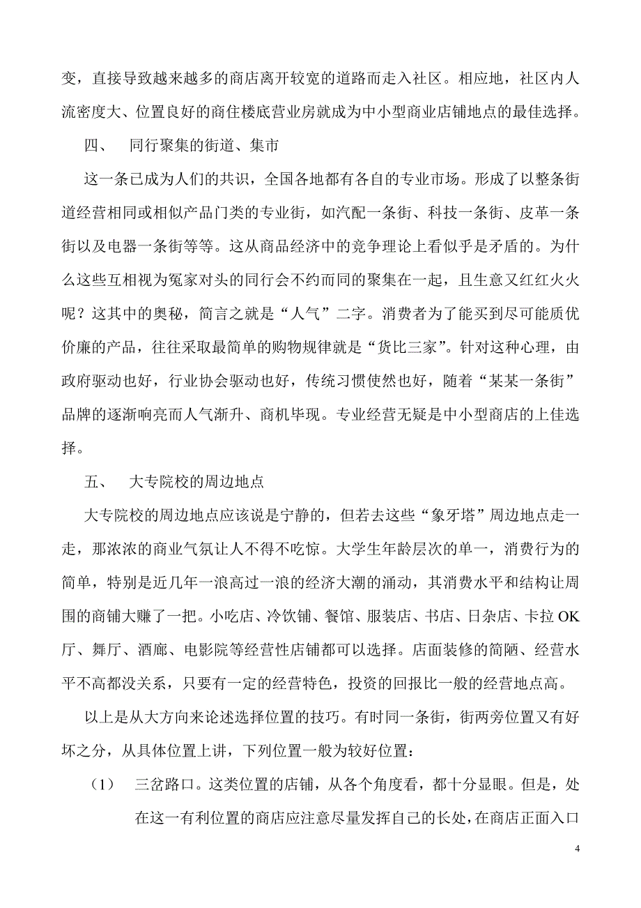 新奇特产品经营方案_第4页